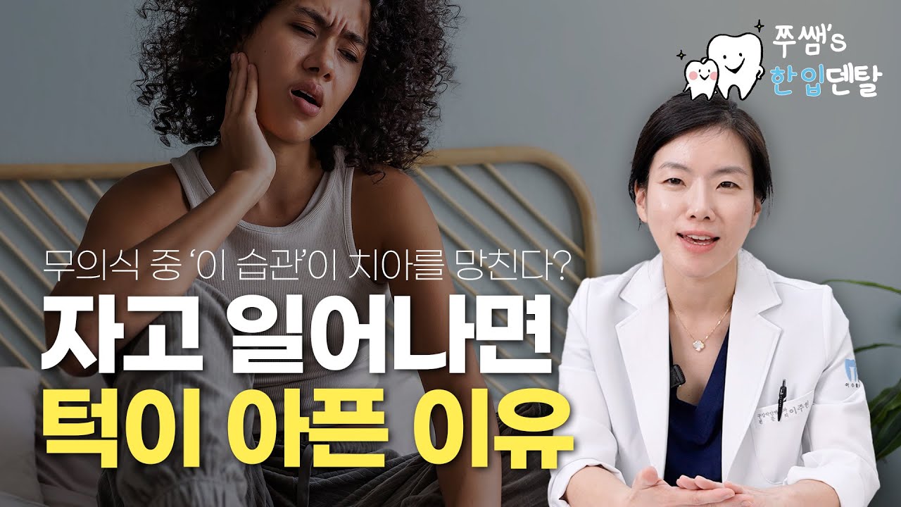 이갈이 원인? 자고 일어나면 턱이 아픈 이유｜치아 마모 막는 방법까지!