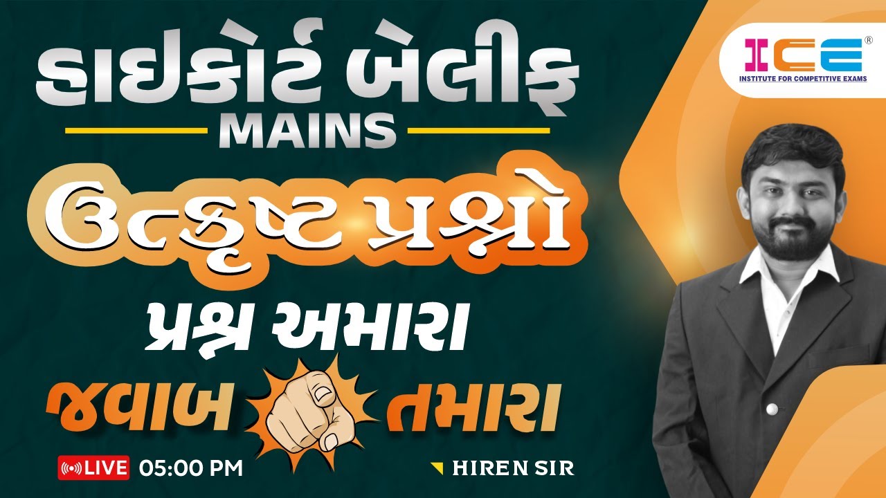 Highcourt Bailiff Mains - ઉત્કૃષ્ટ પ્રશ્નો -  પ્રશ્ન અમારા જવાબ તમારા - Hiren Sir