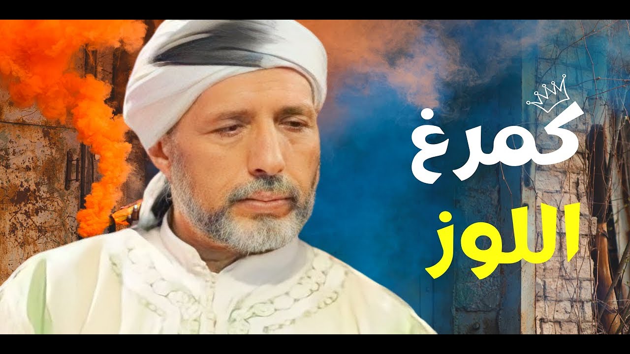 Archach ali chouhad. Gmargh louze كٌمرغ اللوز
