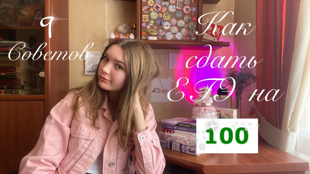 Как я сдала егэ на 100 || 9 советов от стобальницы