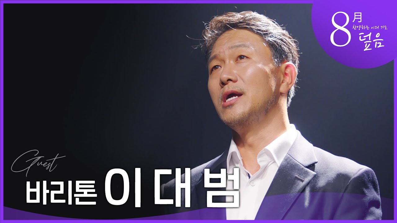 [예문금요찬양기도회] 바리톤 이대범