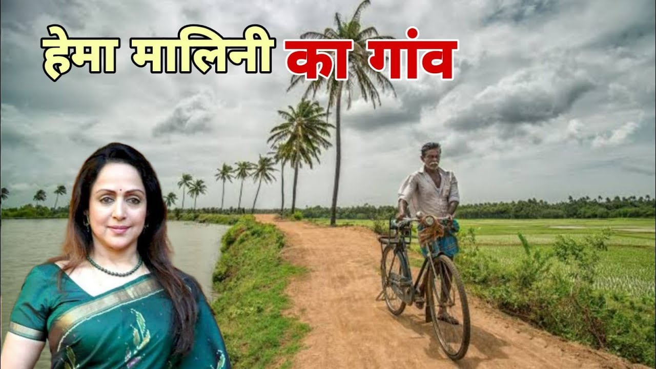 जानिए बॉलीवुड एक्ट्रेस हेमा मालिनी के पैतृक गांव के बारे में। The ancestral village of Hema Malini.