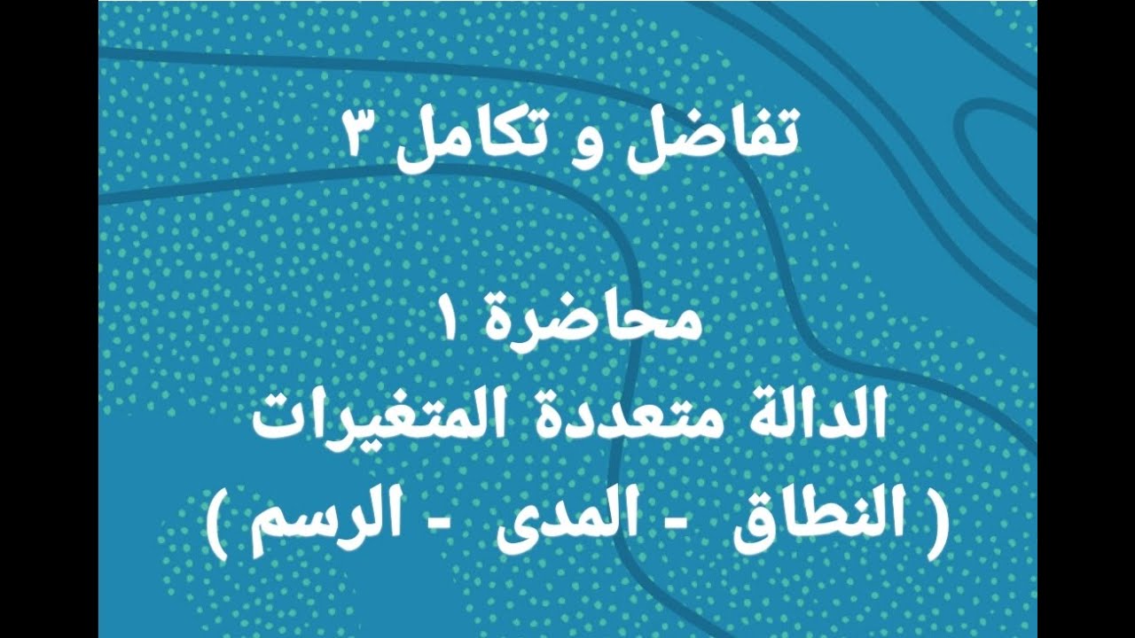 محاضرة ١  الدالة متعددة المتغيرات ( النطاق - المدى -  الرسم  - منحنيات التساوي)