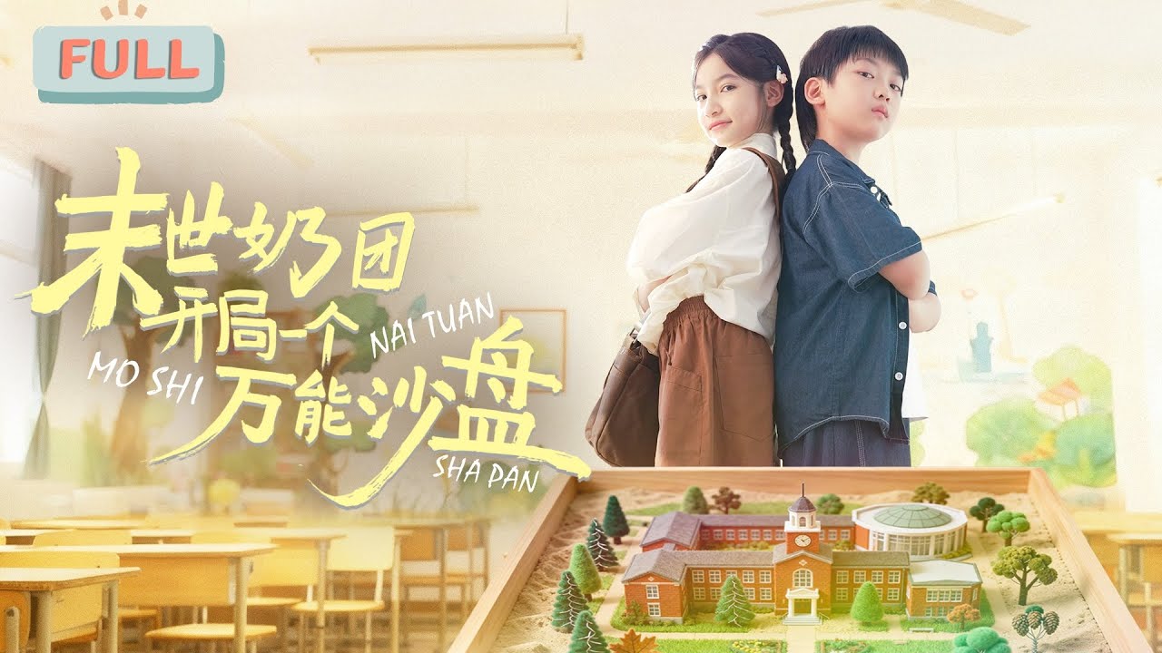 《末世奶团开局一个万能沙盘》小七 | 恶霸抢粮？小萝莉假扮天神，沙盘在手全村吓退！#甜宠 #最火短剧推荐#短剧全集