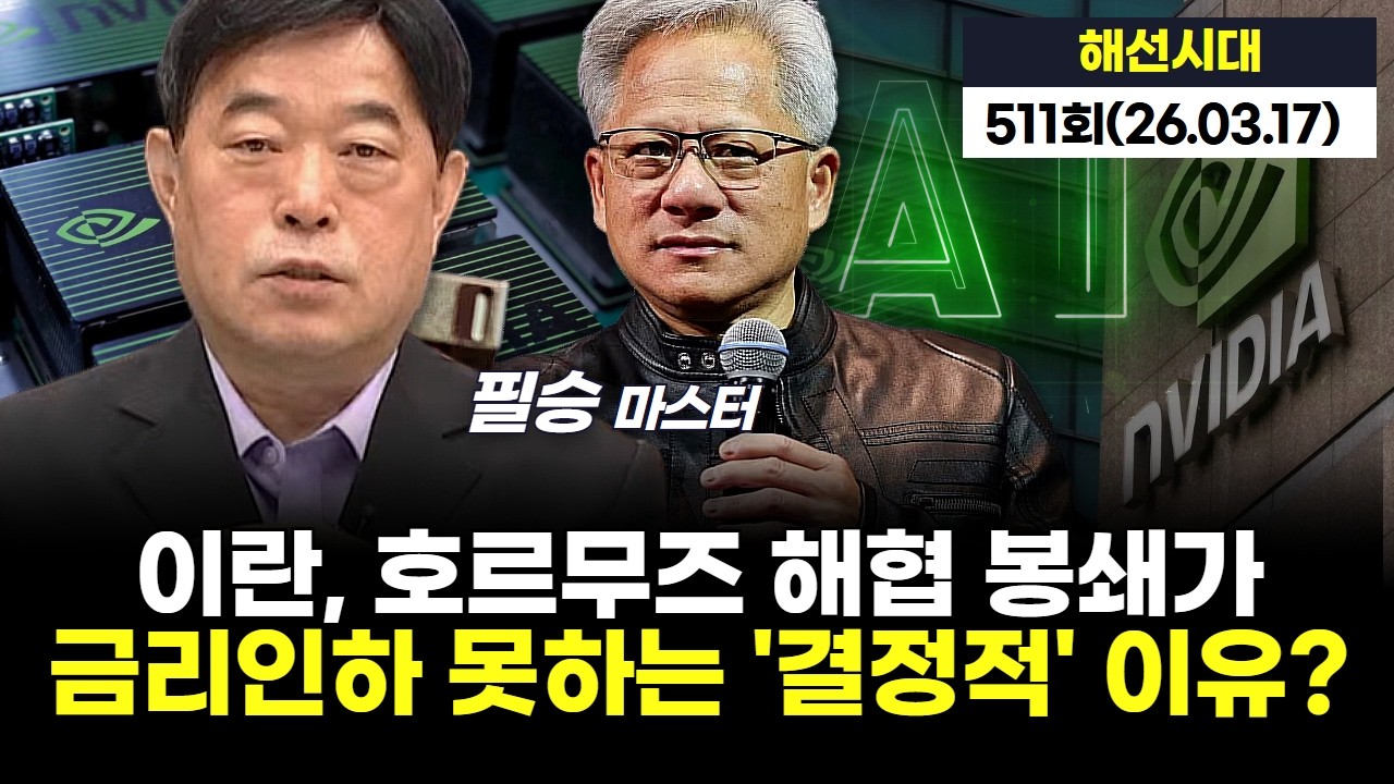 젠슨 황 '매출 1조 달러 간다' 엔비디아, AI 역사 새로 쓴다 | '해선시대' 511회 (20260317)