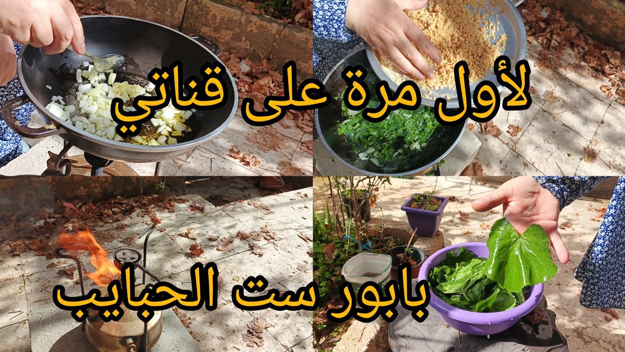اكلة بريه تقليدية من حاكورة داري 🌹 على بابور ست الحبايب 