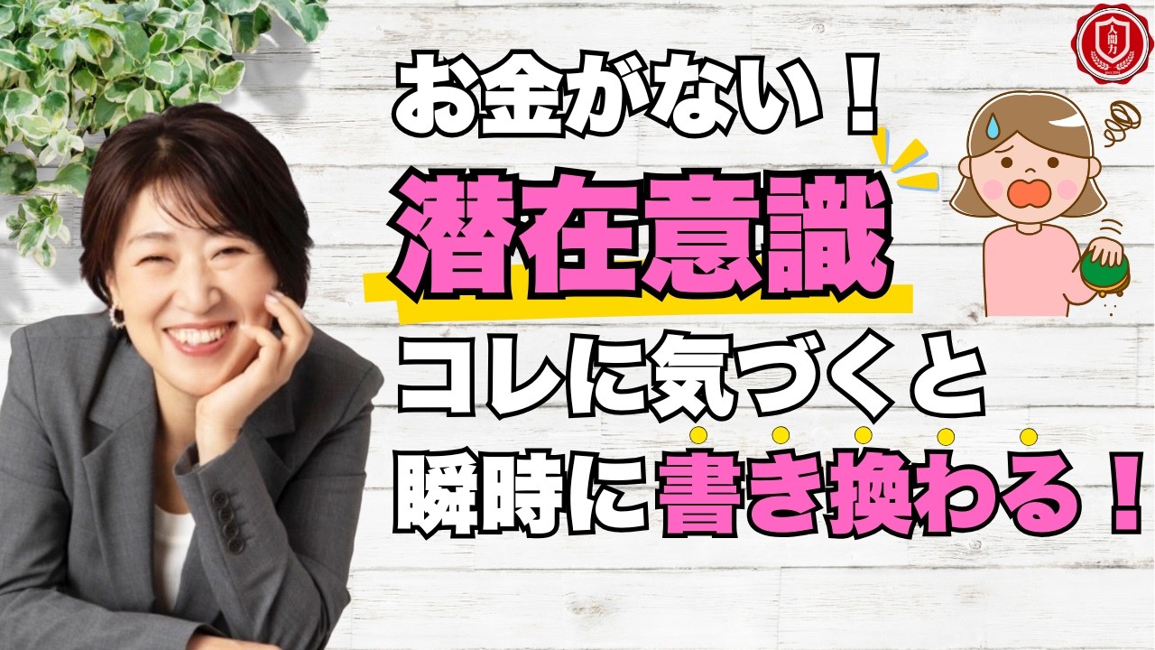 【神回】お金がない！潜在意識の書き換えはコレに気づくと瞬時に変わります！