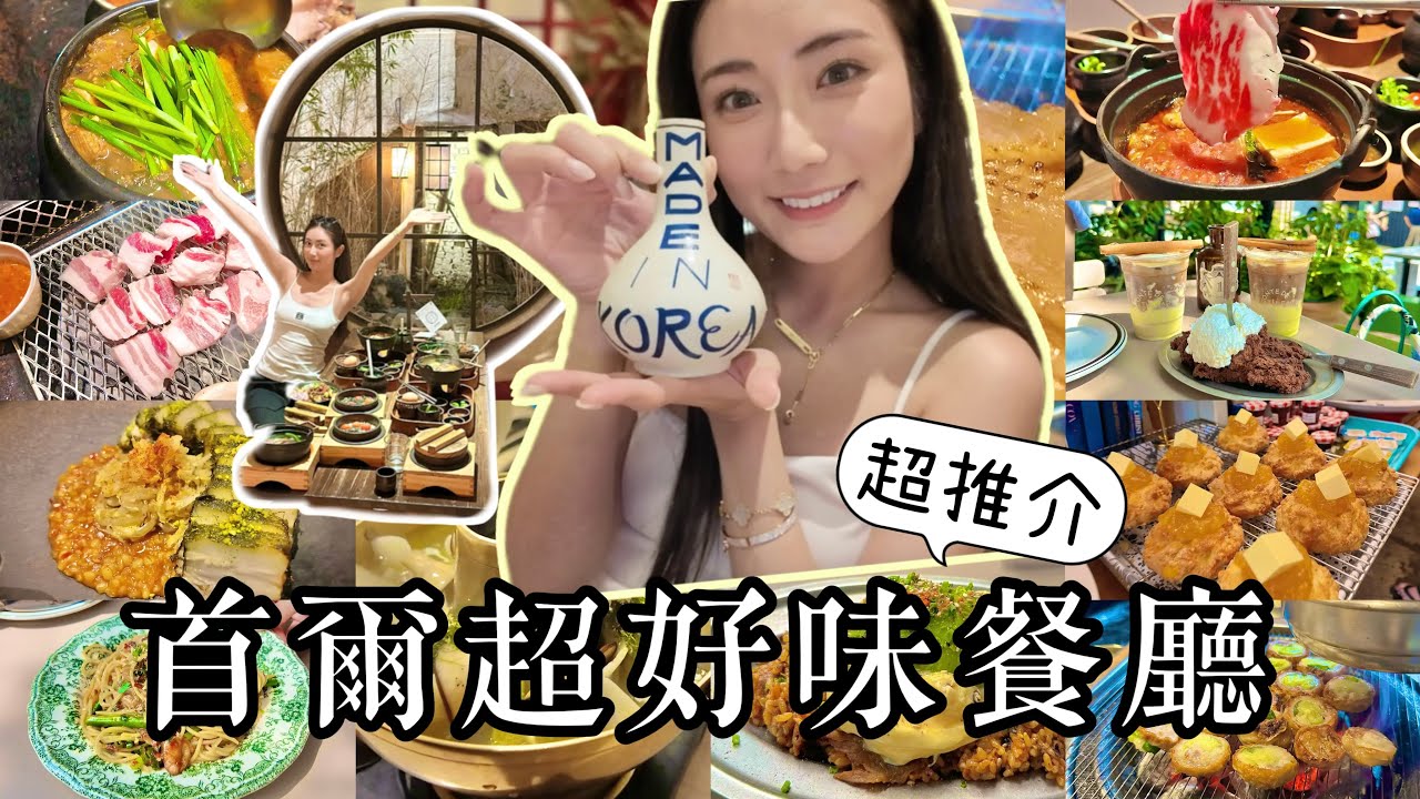 【首爾】6間高質餐廳推介🔥親民價😋勁好味💥還有超Hit必住2層超大酒店Ananti Gangnam開箱🏢韓國首爾2024❤️‍🔥 @kayan.c 蔡嘉欣