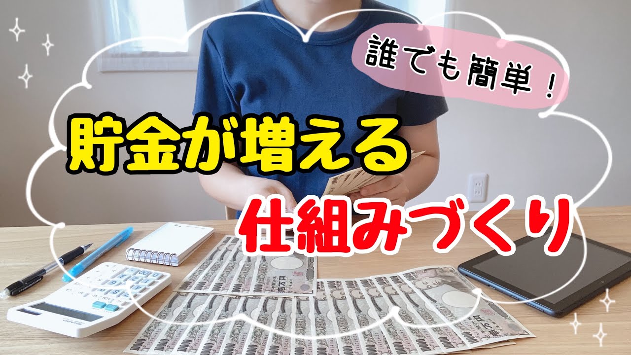 【貯金を増やすコツ】自然にお金が貯まる4つの仕組み作り！節約主婦の貯金術/貯金のコツ/4人家族の節約術