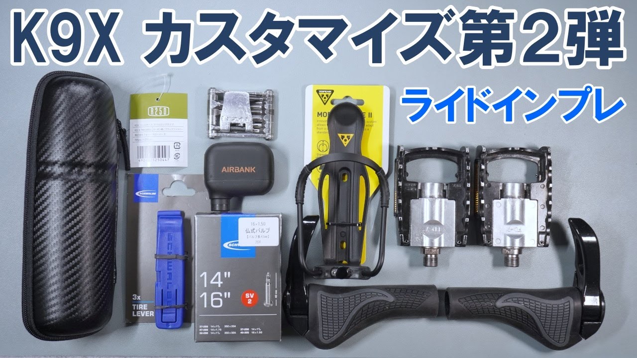 【新車】ファーストライドインプレッションとカスタマイズ第２弾（DAHON K9X）