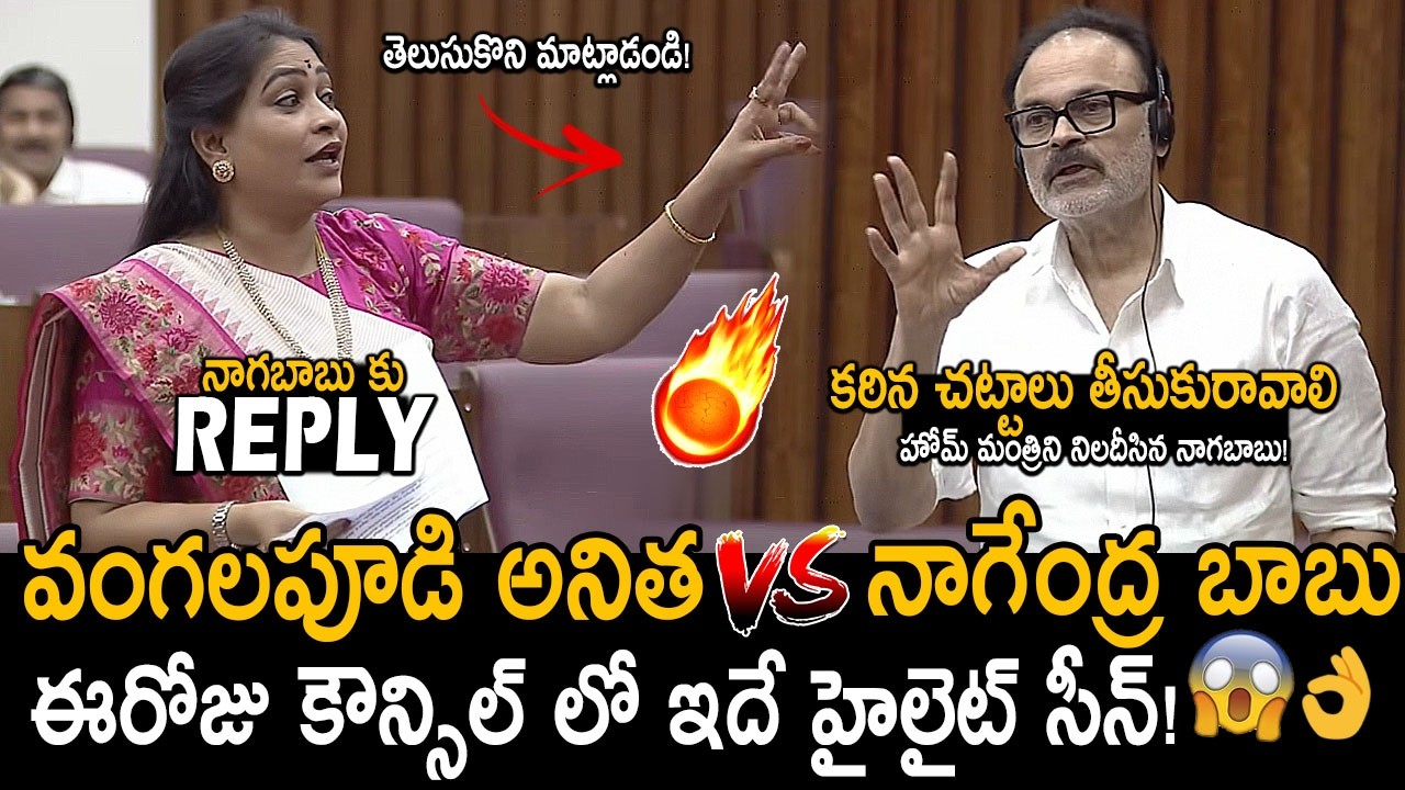 శాసనమండలిలో హైలైట్ సీన్🔥👌: This Is What Public Want | Nagababu Questions Vangalapudi Anitha | FC