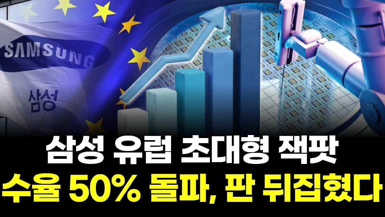 유럽서 터졌다… 삼성 파운드리 역습 “TSMC 긴장”