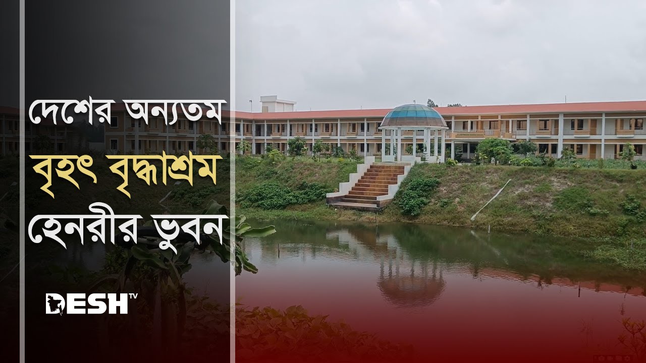 দেশের অন্যতম বৃহৎ বৃদ্ধাশ্রম হেনরীর ভুবন | Sirajganj Oldage Home | Sirajganj News | Desh TV