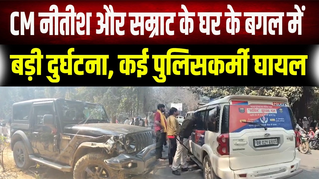 VVIP जोन में बड़ा हादसा! CM नीतीश और सम्राट चौधरी के आवास के पास जोरदार टक्कर, कई पुलिसकर्मी घायल