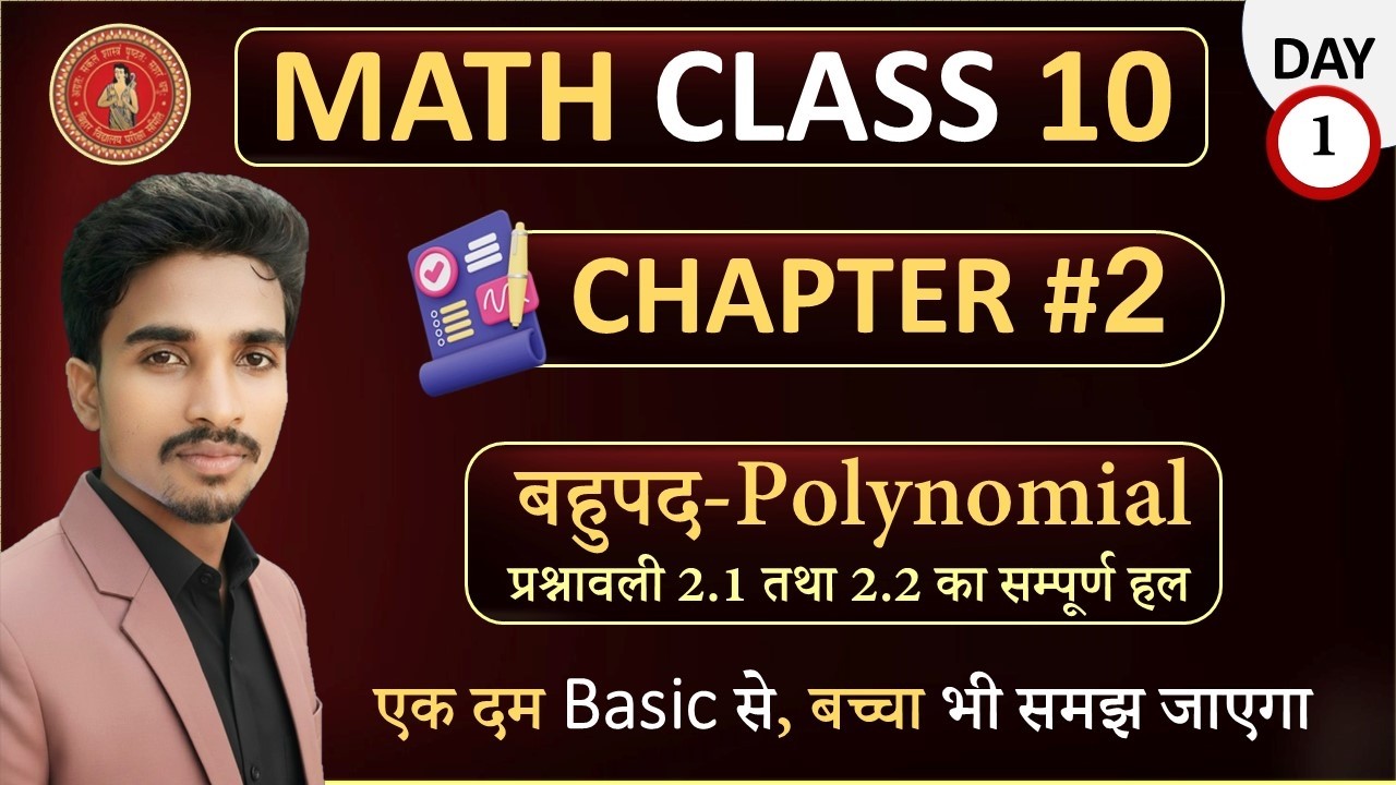 बहुपद कक्षा 10 ||बहुपद का प्रश्नावली 2.1 और 2.2 का सम्पूर्ण हल || Bahupad kaksha 10 prashnwali 2.2