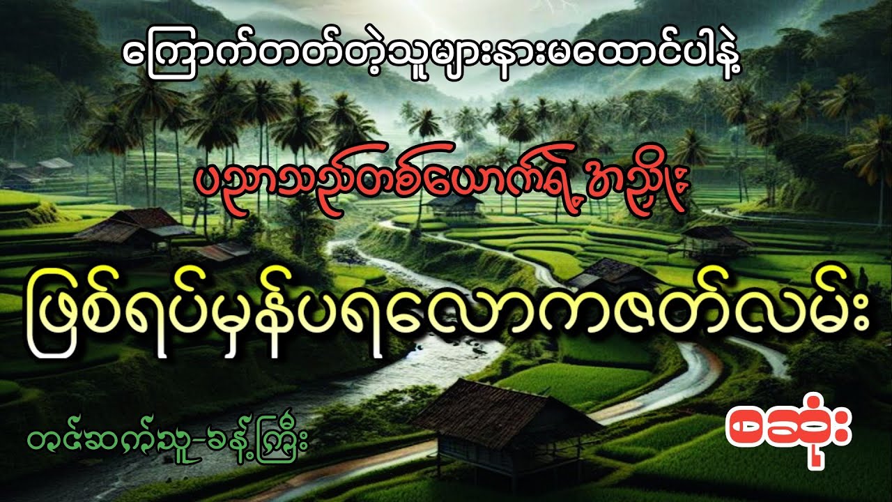 #ဖြစ်ရပ်မှန်ဇတ်လမ်း#စုန်း#စဆုံး#khant gyi#ကြောက်တတ်တဲ့သူများနားမထောင်ပါနဲ့#