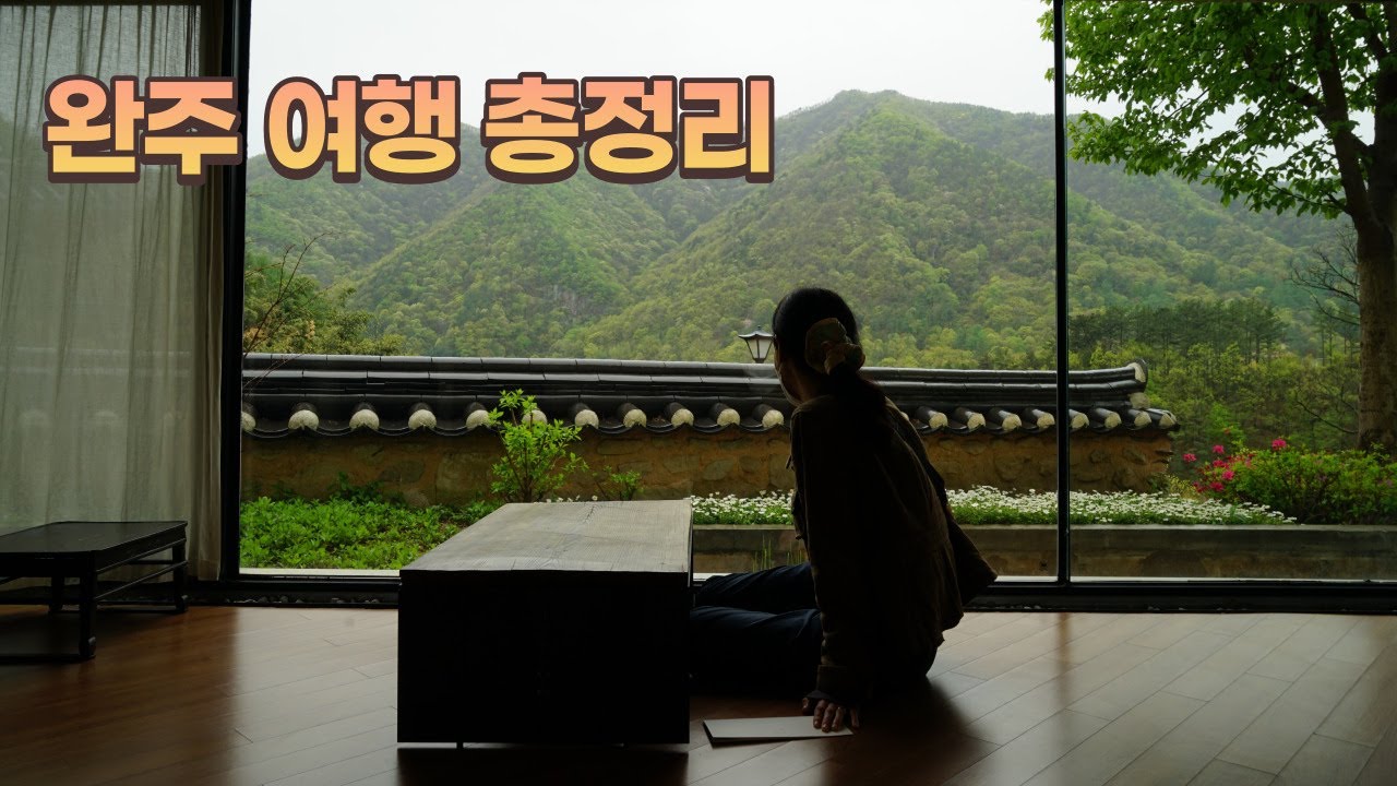 여행작가 엄선 '완주여행' 총정리