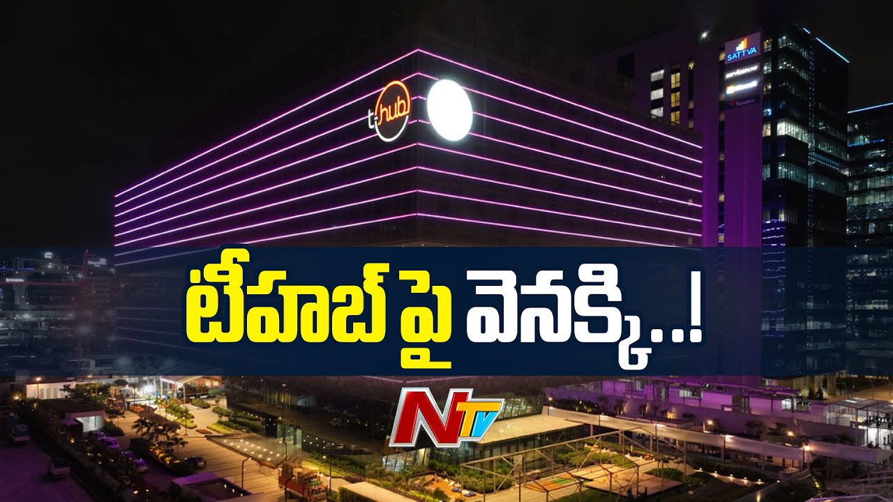 T Hub విషయంలో వెనక్కి తగ్గిన తెలంగాణ ప్రభుత్వం | CM Revath Reddy | NTV Telugu
