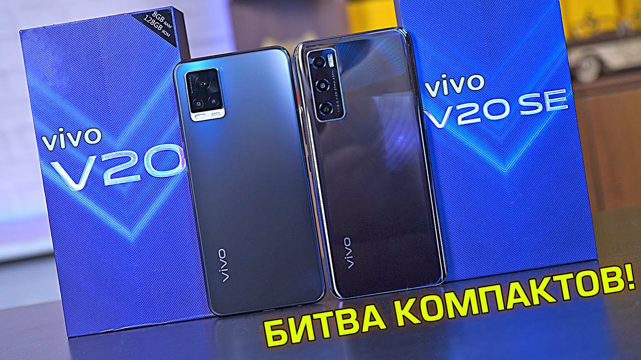 VIVO V20 vs VIVO V20 SE - БИТВА КОМПАКТОВ! Стоит ли брать в 2020 году?! [4К Review