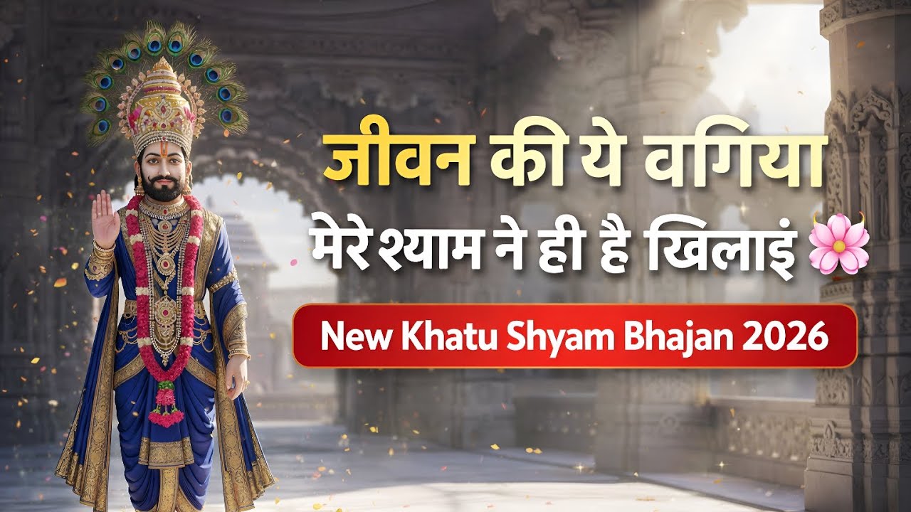 🏹🏹🏹 जीवन की ये बगिया मेरे श्याम ने ही है खिलाई 🌸 | New Khatu Shyam Bhajan 2026 | HARE KA SAHARA 