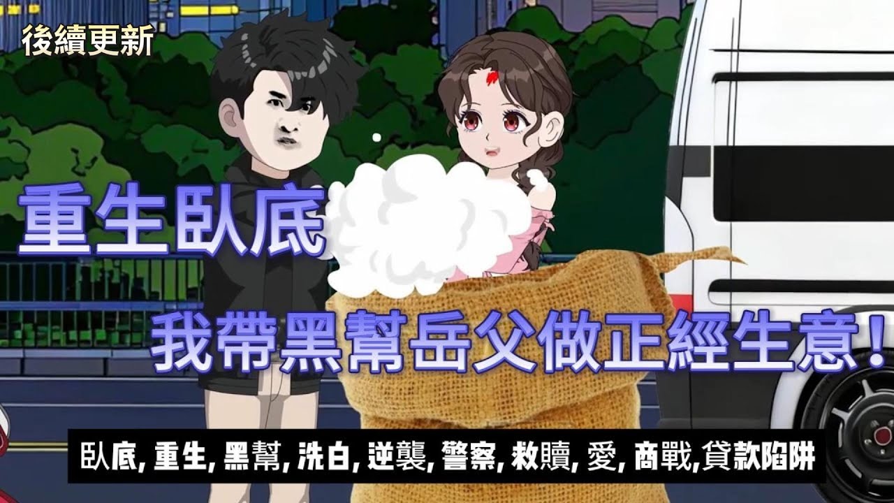 後續【都市動畫丨重生臥底：我帶黑幫岳父做正經生意】我親手送岳父上刑場，卻重生救他！這一世，我要他成企業家..丨重生丨救贖丨臥底洗白丨黑幫...#沙雕动画#動漫 #穿越 #都市 #短剧