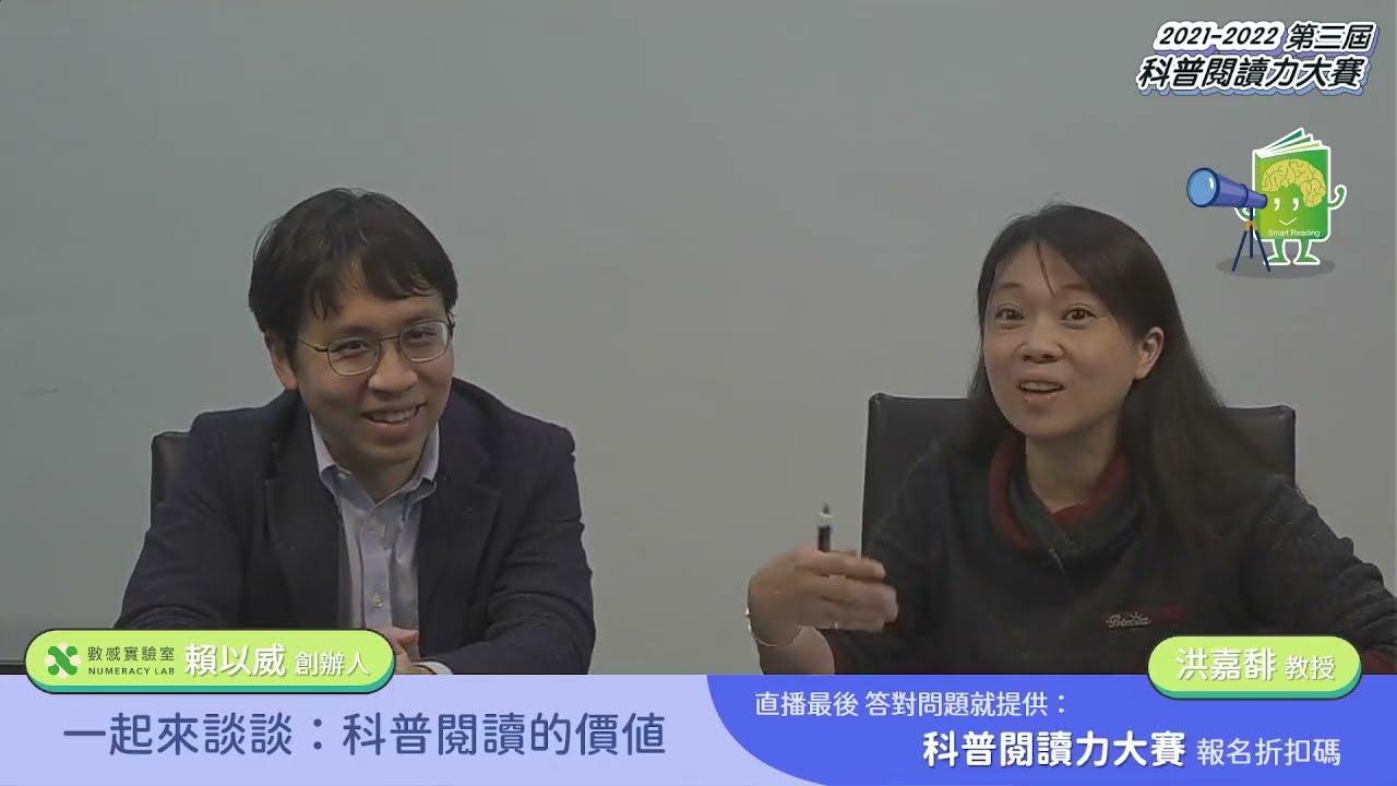 20211214 【講座】《數感實驗室賴以威老師談科普閱讀的價值》