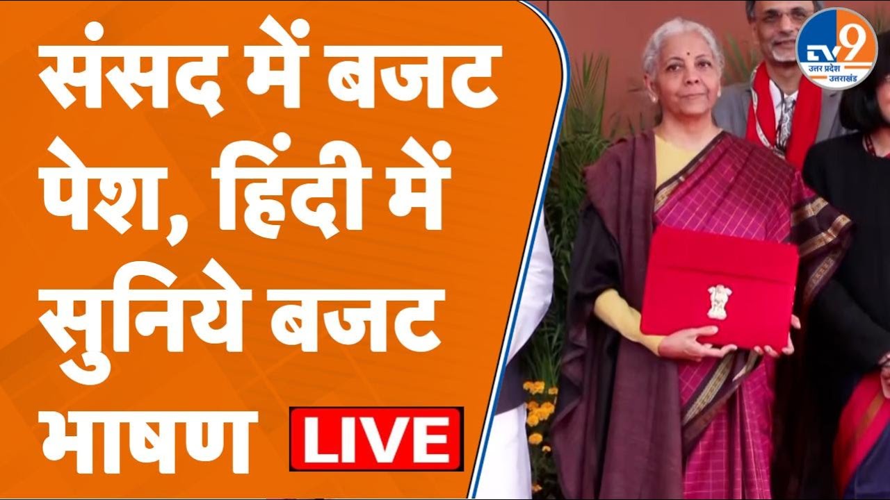 LIVE Budget 2026: हिंदी में यूनियन बजट 2026-27, Nirmala Sitaraman के बड़े ऐलान