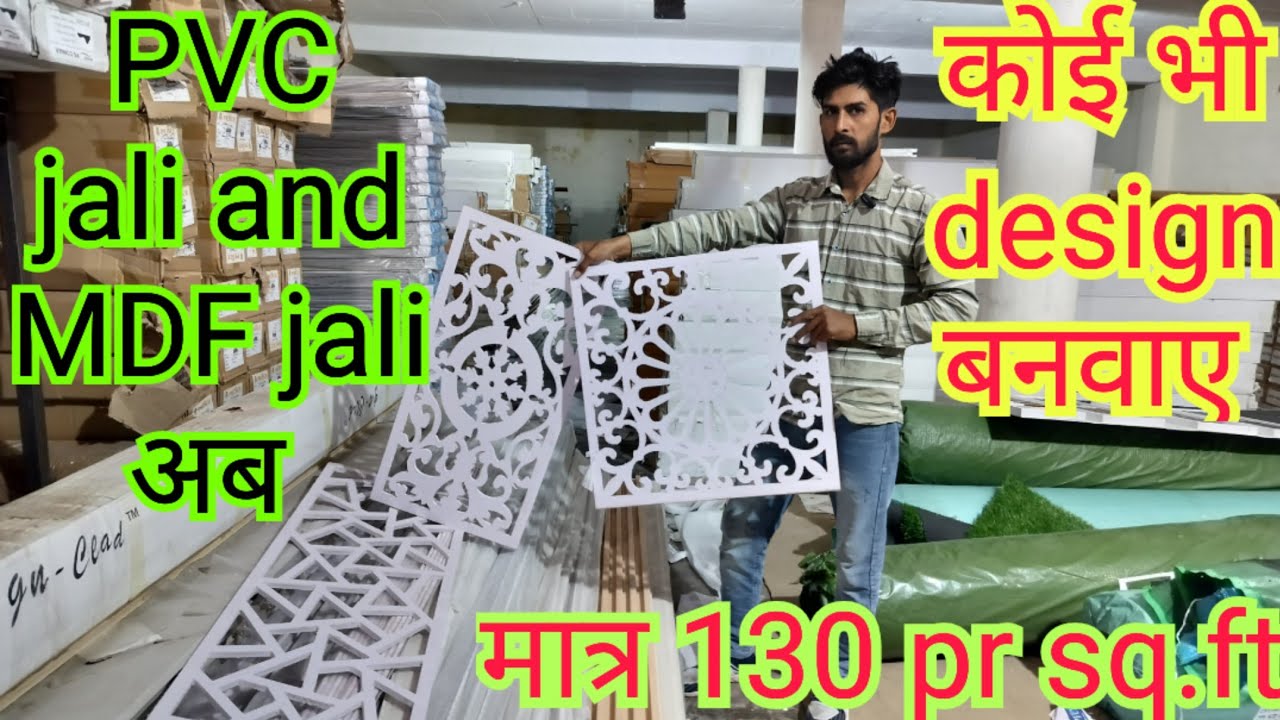 मात्र 130 रुपए sq.ft. में PVC jali and MDF jali अब पूरे भारत में | MFD jali installation | cnc jali