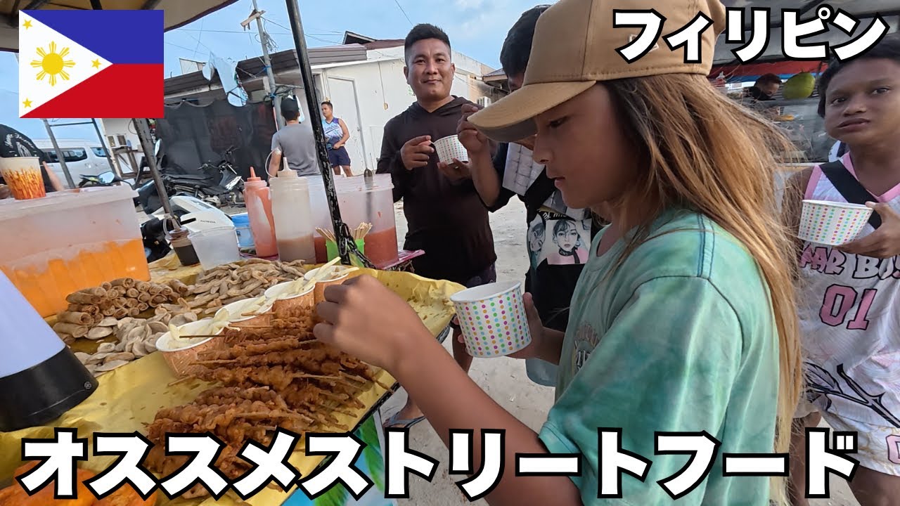 【フィリピン🇵🇭】シャルガオ島生活🌴クセになる大好きなストリートフード🩷