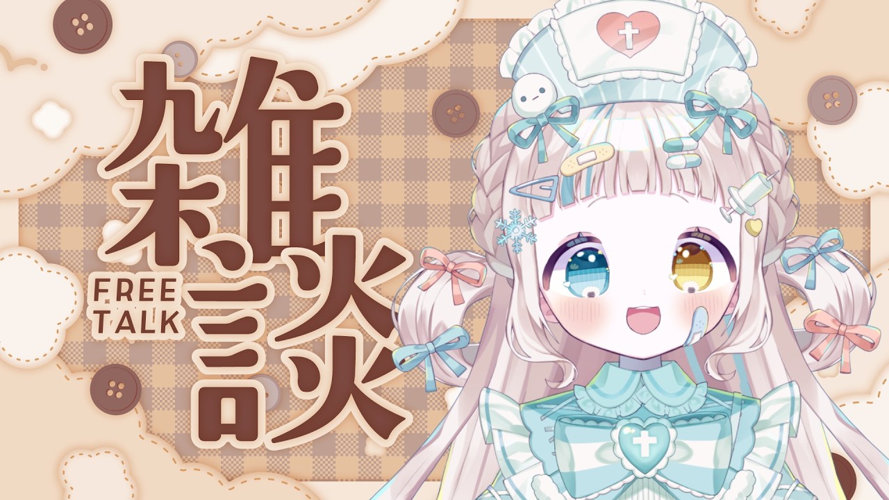 【初見さん◎】ねーじゅのはじめてのお昼ラジオ！【＃新人Vsinger　＃新人Vtuber 】