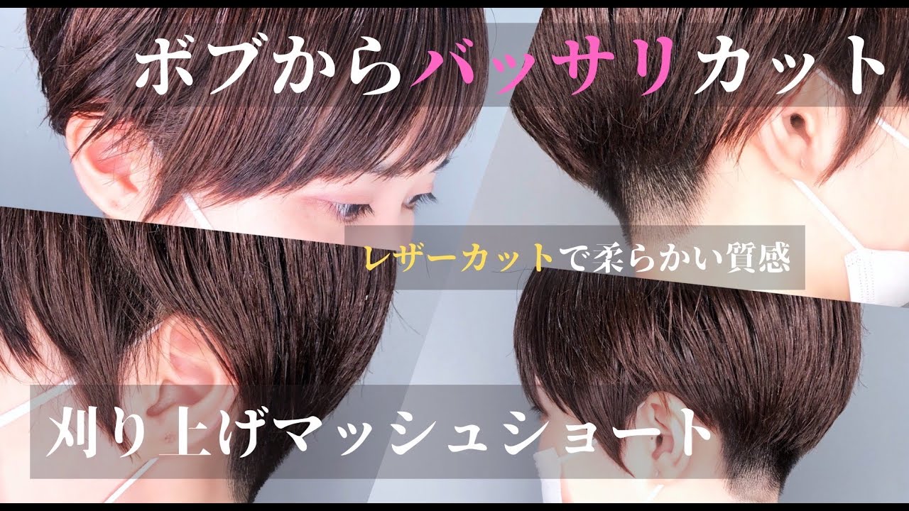 【バッサリレザーカット】ボブから刈り上げマッシュショートにバッサリカット