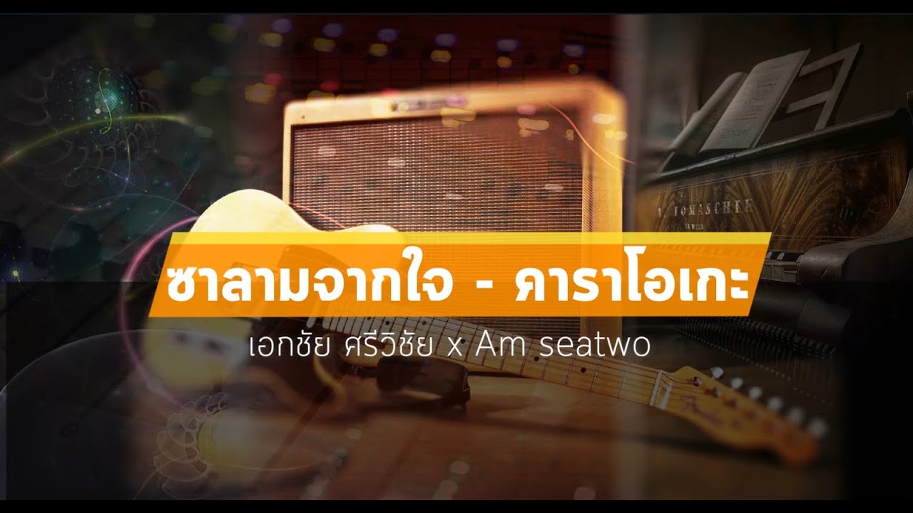 ซาลามจากใจ คาราโอเกะ - เอกชัย ศรีวิชัย x Am seatwo