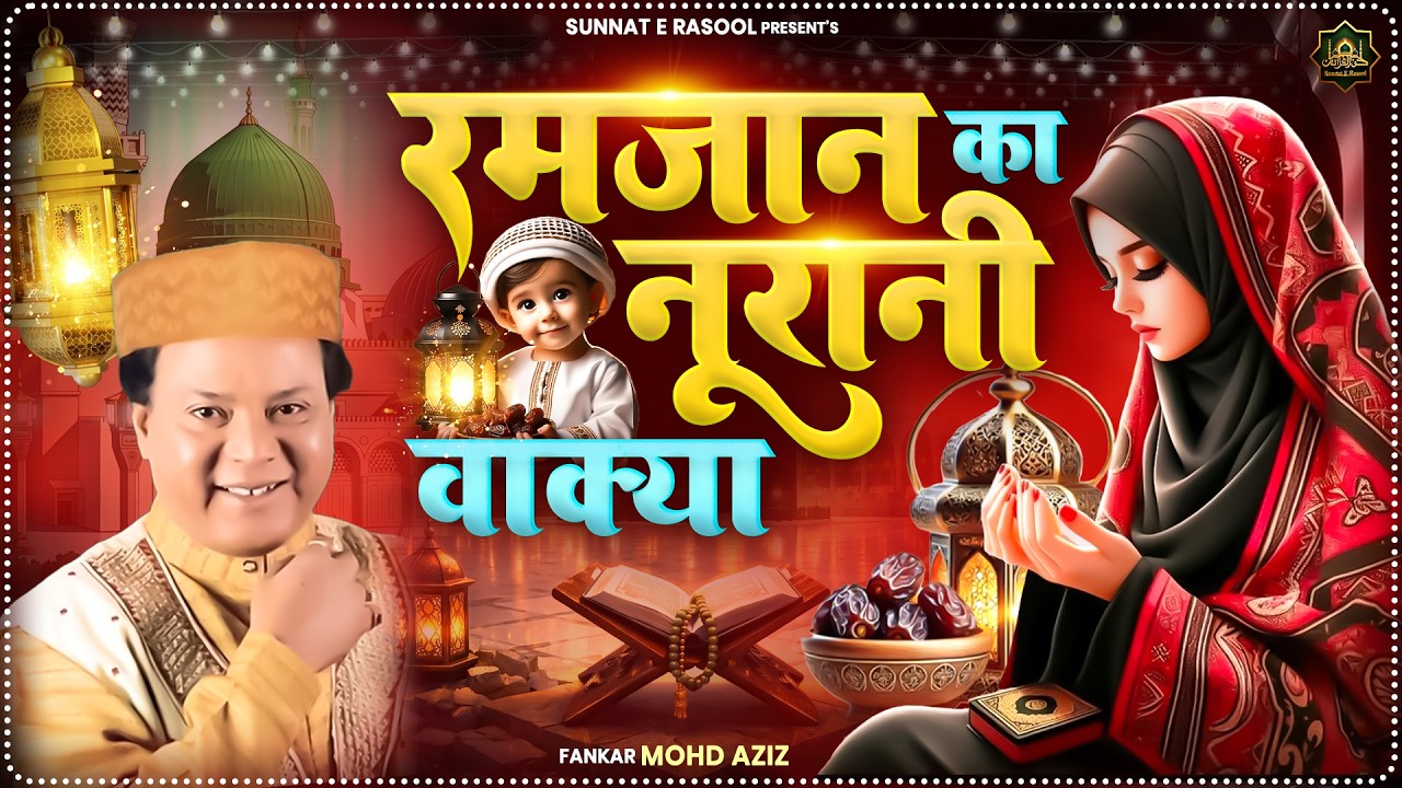 रमजान का नूरानी वाक्या | Mohd Aziz | 2026 रमजान स्पेशल | Ramzan Ki Qawwali | Mohommad Aziz Qawwali