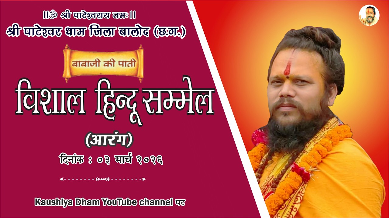 बाबाजी की पाती  || 03 मार्च   2026  ||