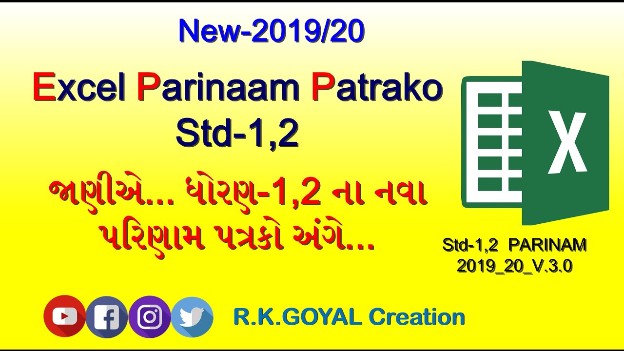 ◾ Std-1,2 PARINAM_2019_20_V.3.0 । ધોરણ-૧,૨ ના પરિણામ પત્રકો તૈયાર કરવા.