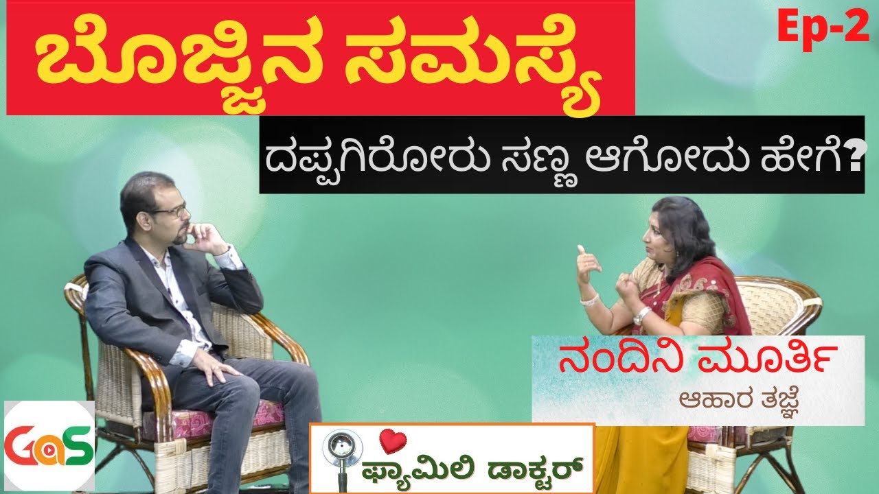ದಪ್ಪಗಿರೋರು ಸಣ್ಣ ಆಗೋದು ಹೇಗೆ?|Obesity Problem|Nandini Murthy|Nutritionist| Ep-2|Family Doctor|GaS