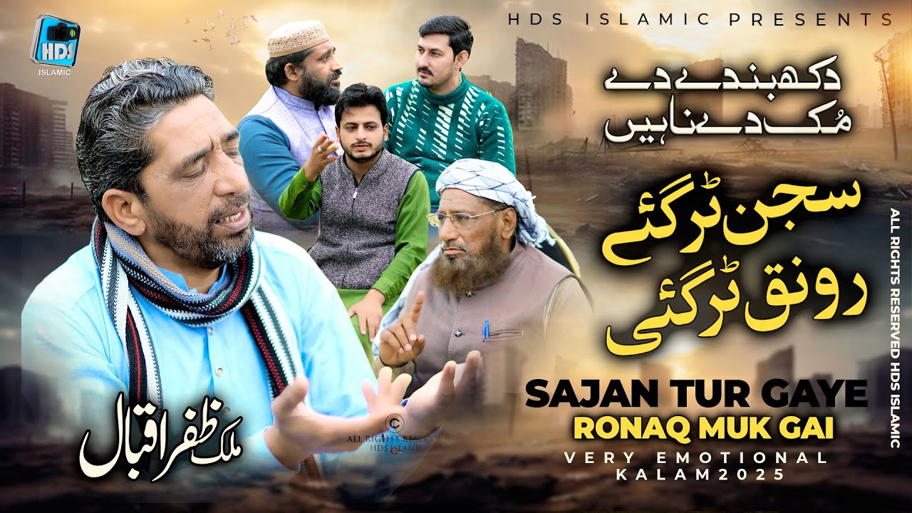 Sajan Tur Gaye Ronaq Tur Gai - Malik Zafar Iqbal - Kalam Mian Muhammad Baksh - HDS Islamic