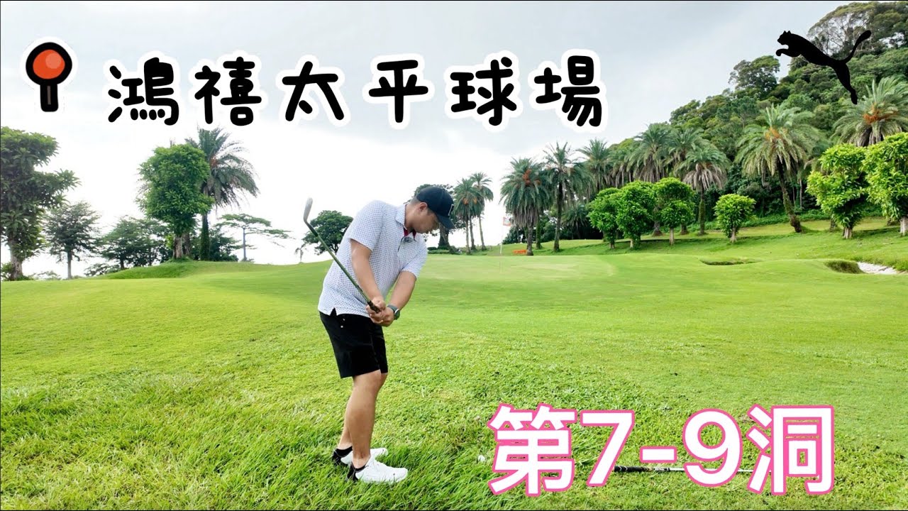 『摸嗨吧 Yo~』鴻禧太平最終回7-9洞！這球場真的很適合練鐵桿準度！快來看看一人一桿最終回吧！