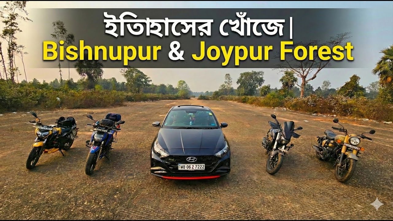 ইতিহাসের খোঁজে | কলকাতা থেকে Bishnupur Bike Ride | Joypur Forest One Day Trip | New Year Ride
