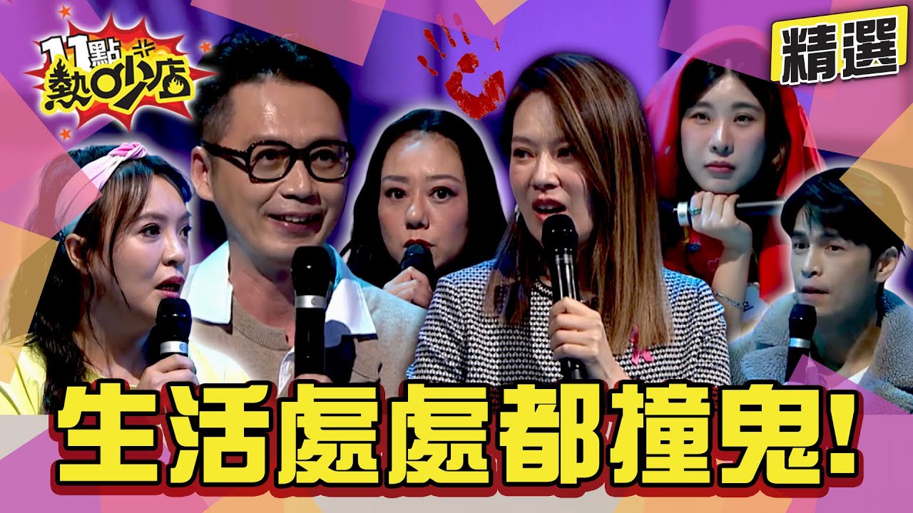 【精選】嚇破膽！錄音室裡鬼唱歌！呂如中床下的無臉男...！呵呵...鬼千金看上你了... 老沈Melody瘋搶艾草！