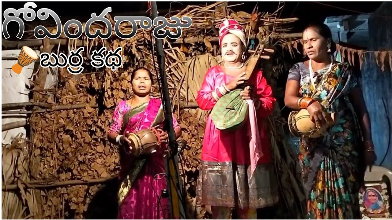 గోవిందరాజు🤩 బుర్ర కథ Full Story || 🥰చివరి బాగం🥰 || గంధం సమ్మయ్య || 9490031193 ||