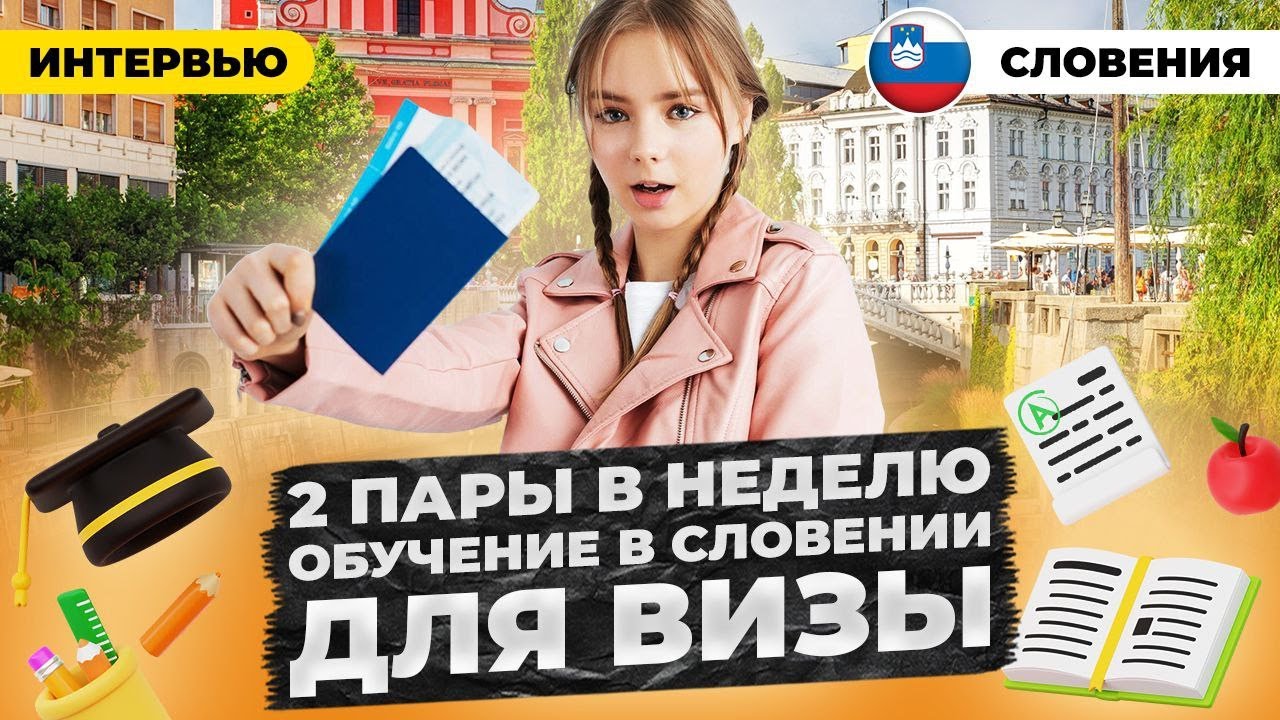 Из Уфы в Любляну. Образование без образования. Стоит ли брать колледж для визы? Словения