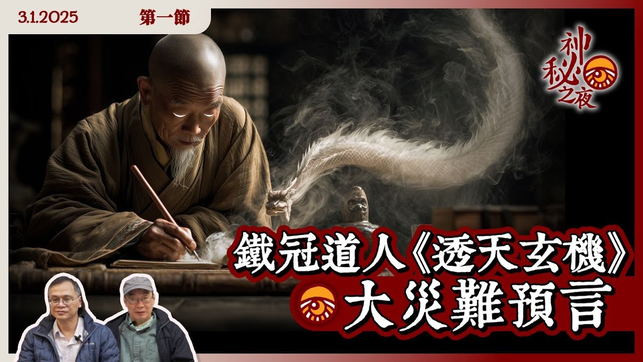 《異靈異異．神秘之夜》2026-01-03 part1: 鐵冠道人《透天玄機》大災難預言 | 主持: 梁錦祥、紀陶