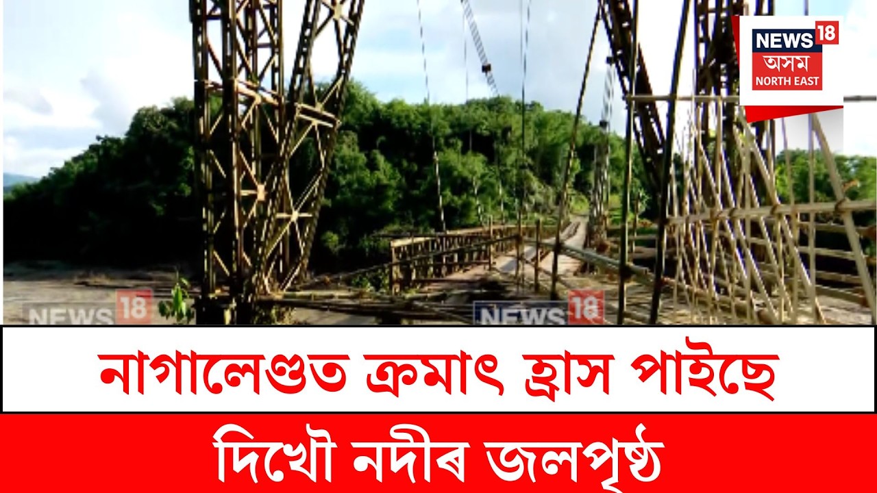 Dikhow river flood news। ক্ৰমাৎ হ্ৰাস পাইছে দিখৌ নদীৰ জলপৃষ্ঠ; ১৯ জুলাইত ১৫-২০ ফুট ওপৰেদি বৈছিল দিখৌ