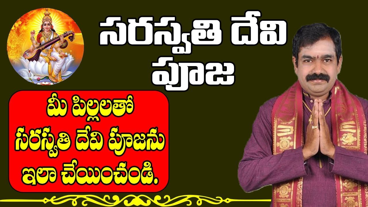 సరస్వతి పూజ | Saraswati Pooja | Saraswati Pooja Vidhanam | Saraswati Devi Pooja | Saraswati Devi