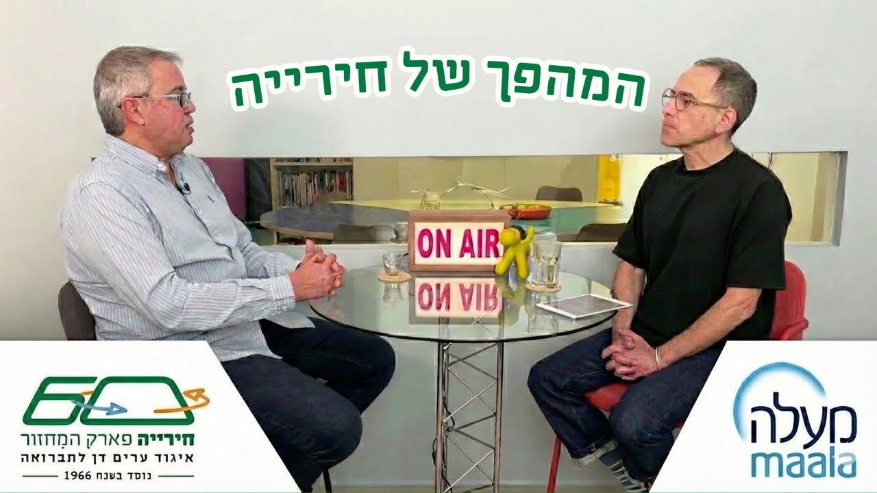 המהפך של חירייה | גיל ליבנה, מנכ