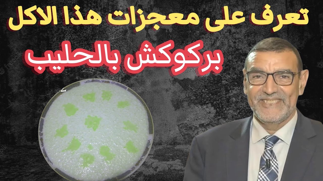 تعرف على معجزات بركوكش بالحليب الدكتور محمد الفايد