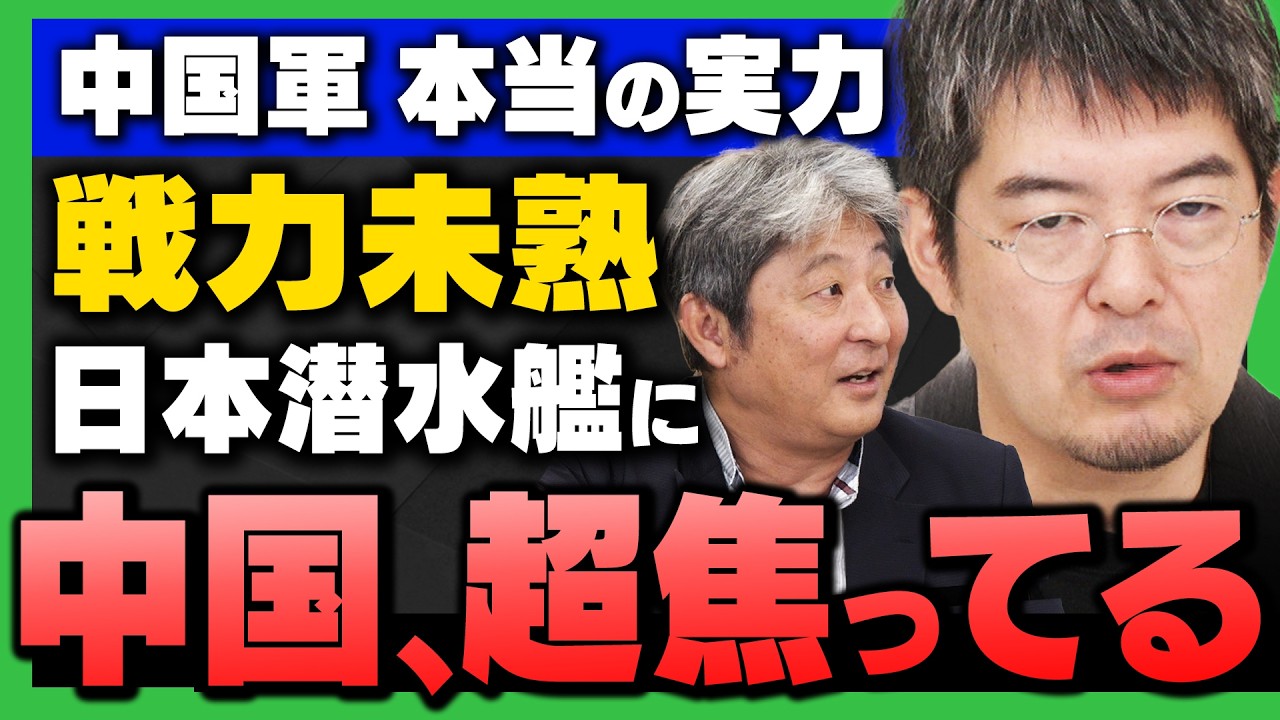 【大粛清の裏で】｢中国軍の本当の実力 台湾を攻められる？/ 中国空母と日本潜水艦 ｣(小泉悠さん×伊藤提督)が解説！