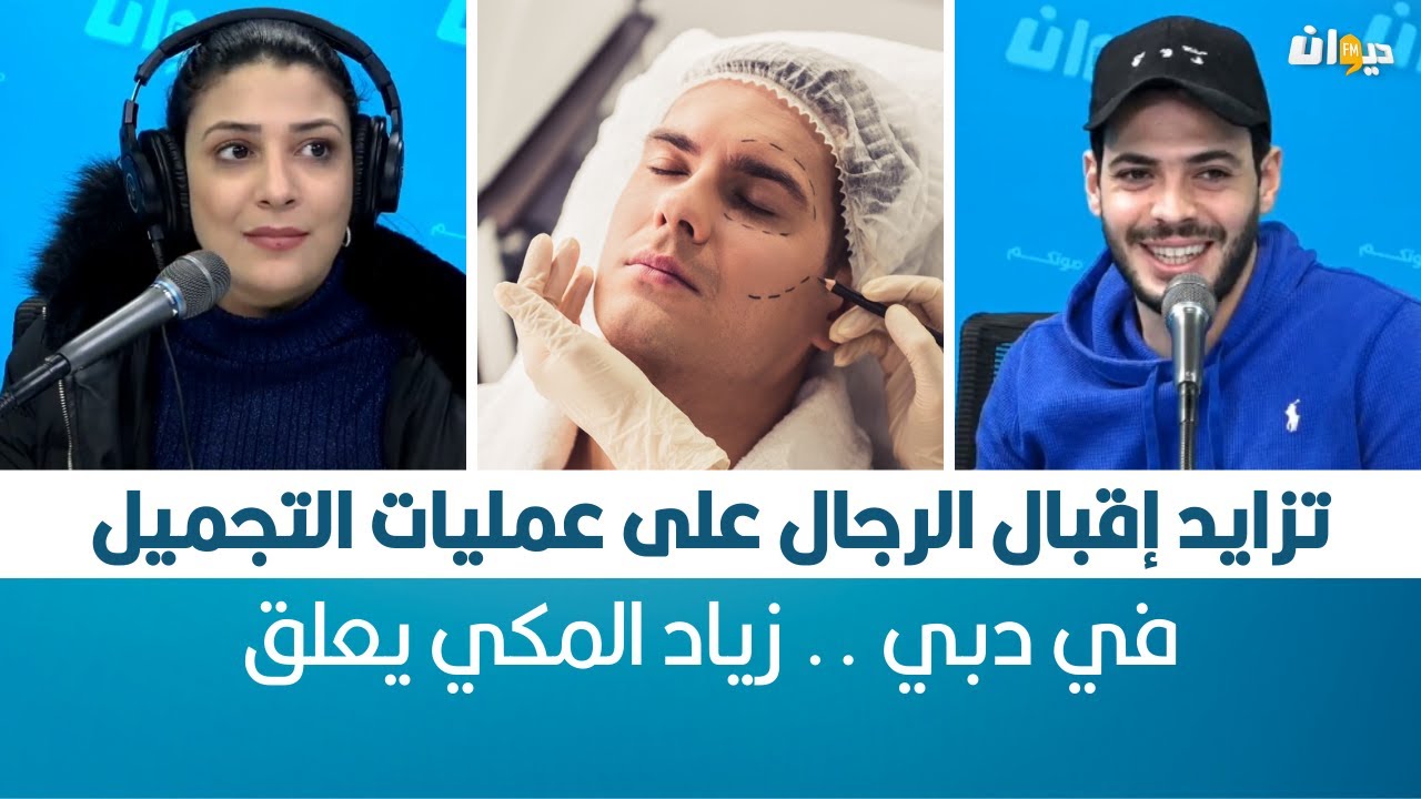Raf MAG | تزايد إقبال الرجال على عمليات التجميل في دبي .. زياد المكي يعلق
