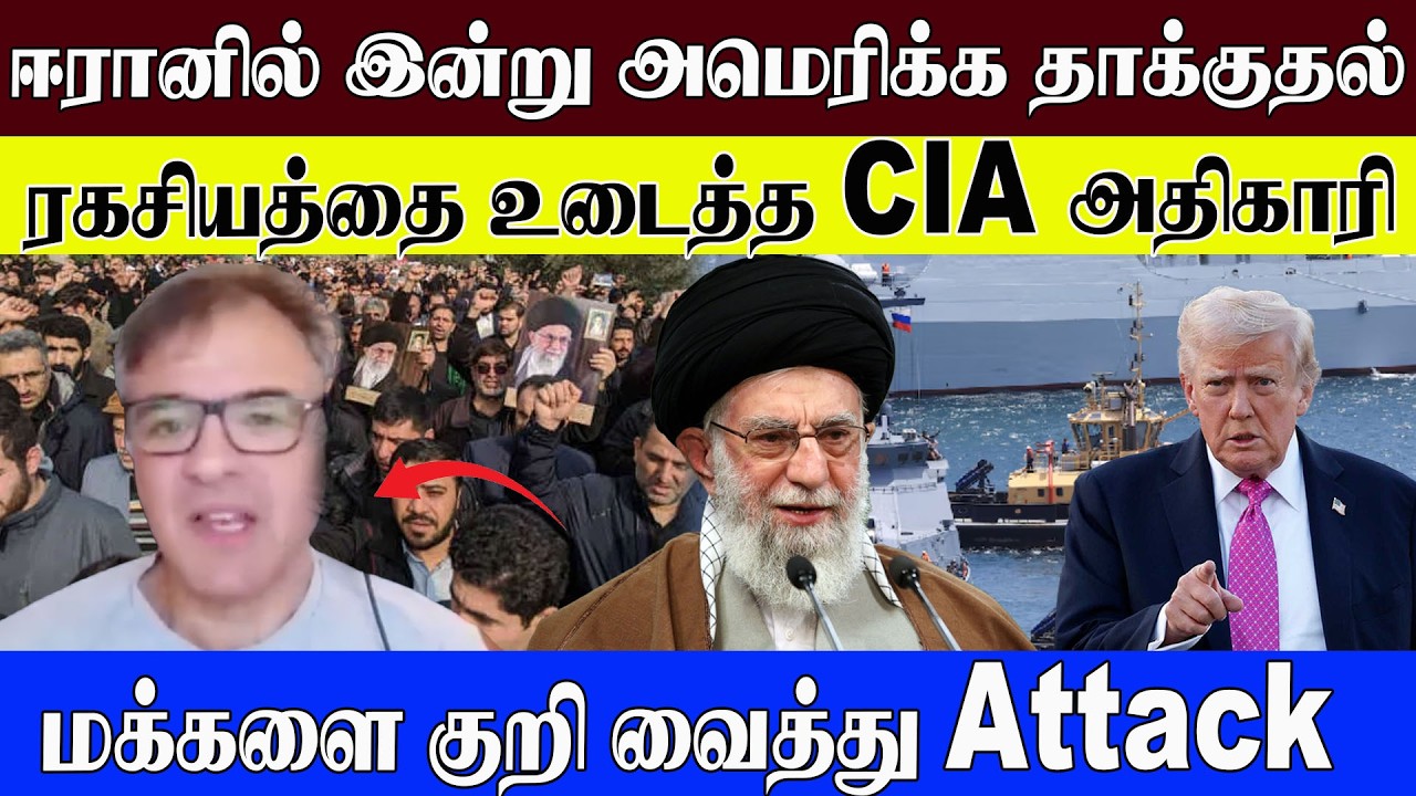 ஈரானில் இன்று அமெரிக்க தாக்குதல்l ரகசியத்தை உடைத்த CIA அதிகாரிமக்களை குறி வைத்து Attack l #worldnews
